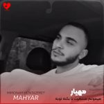 دانلود آهنگ میمونم منتظرت تا بکنه توبه شیطون از مهیار